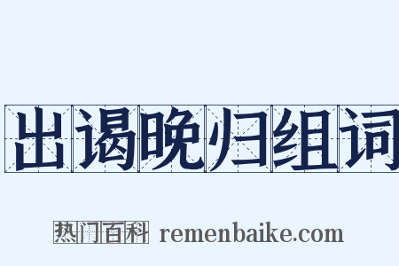 出谒晚归组词是什么意思的图片